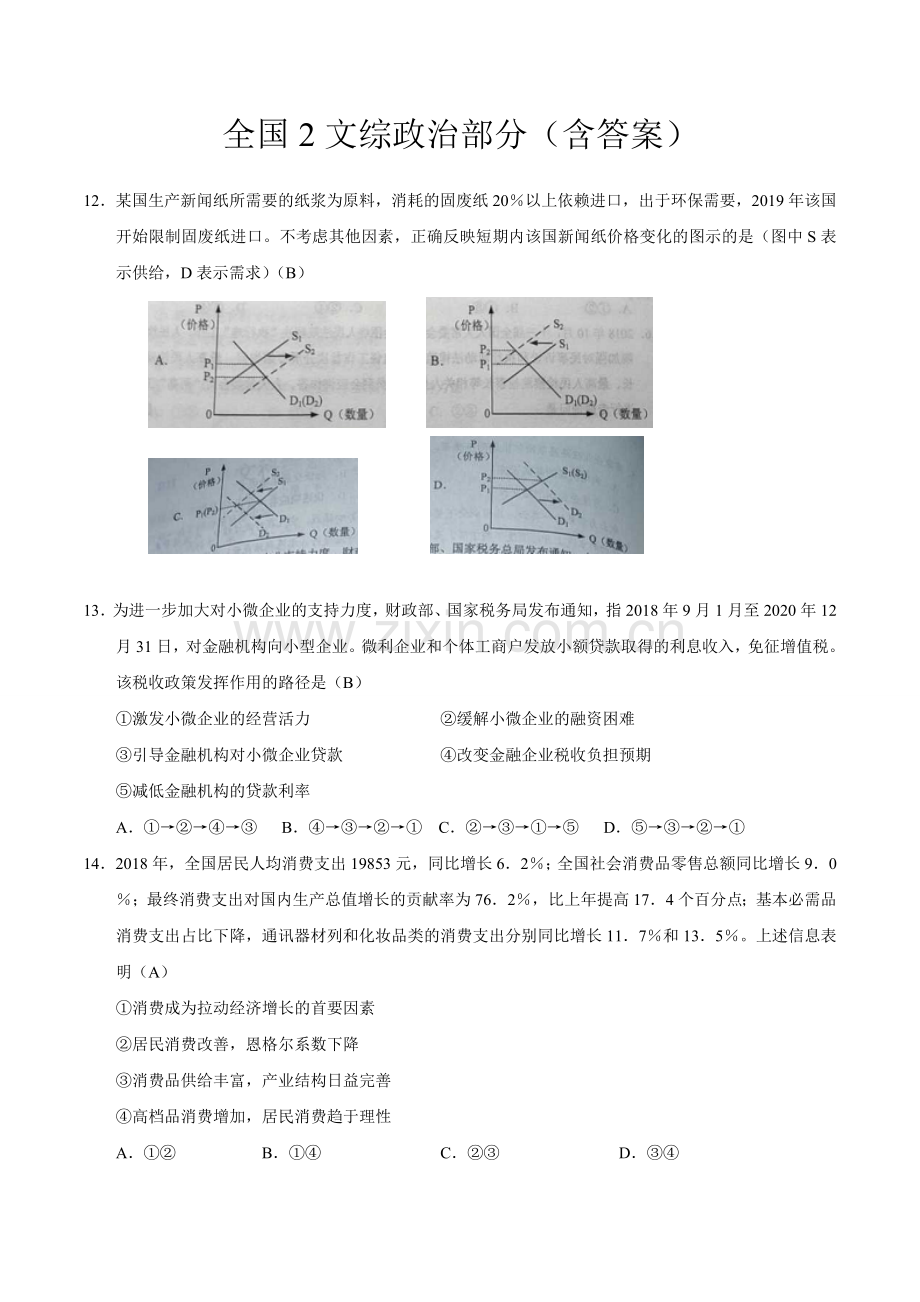 2019年全国卷Ⅱ文综政治高考试题(含答案).doc_第1页