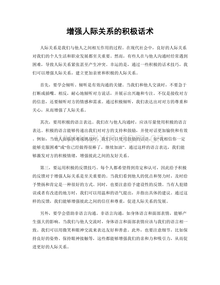 增强人际关系的积极话术.docx_第1页