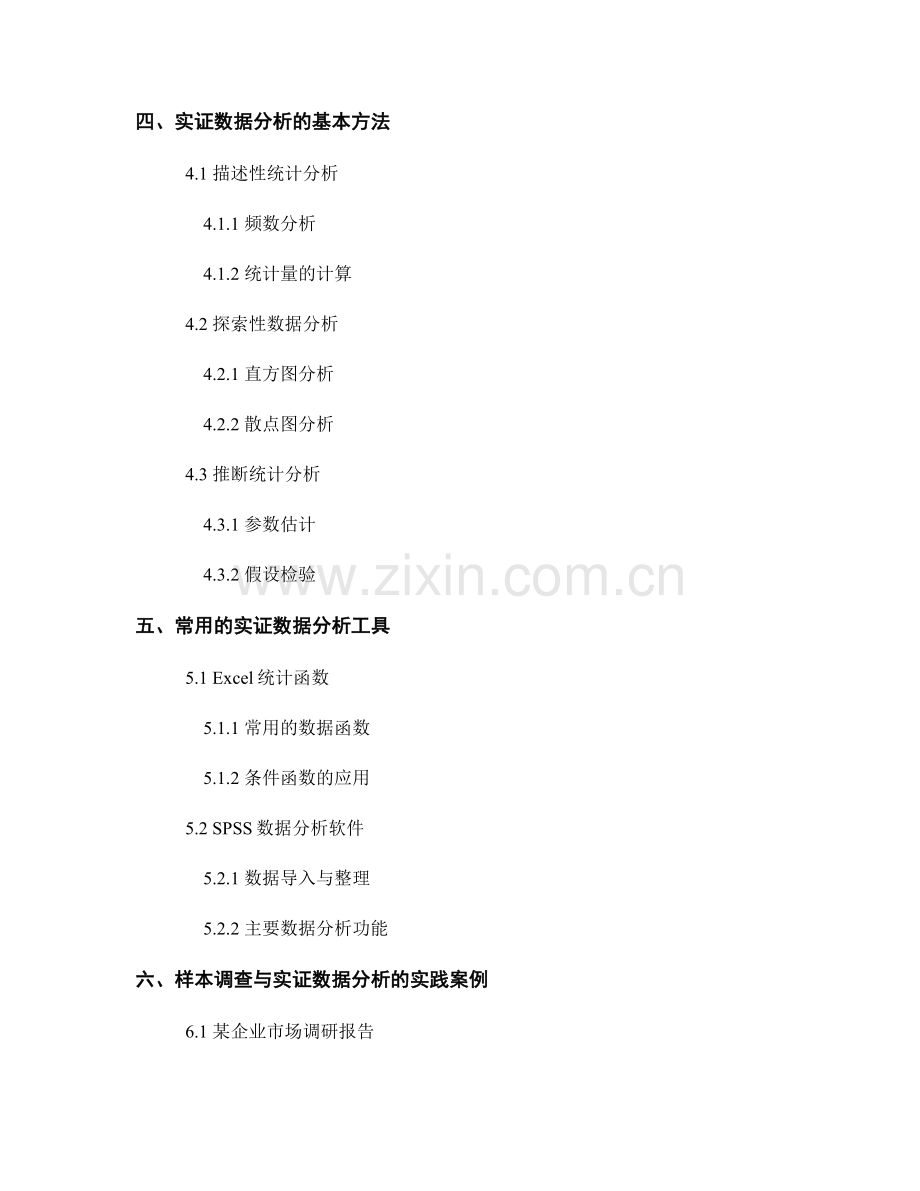 报告中的样本调查与实证数据分析.docx_第2页