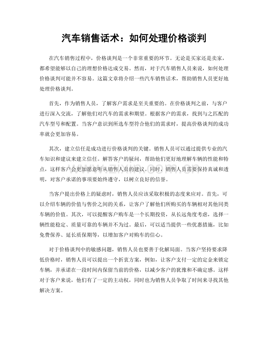 汽车销售话术：如何处理价格谈判.docx_第1页