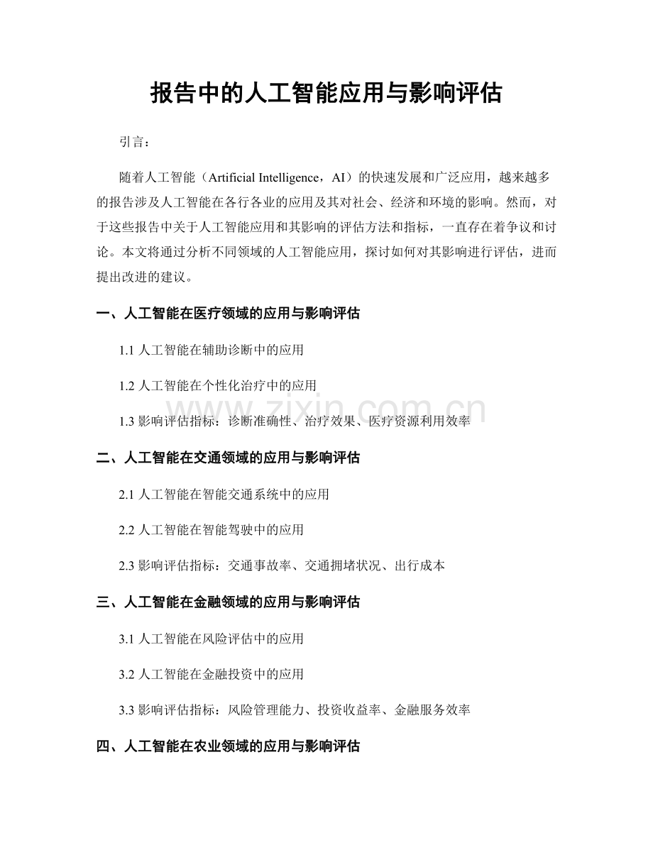 报告中的人工智能应用与影响评估.docx_第1页