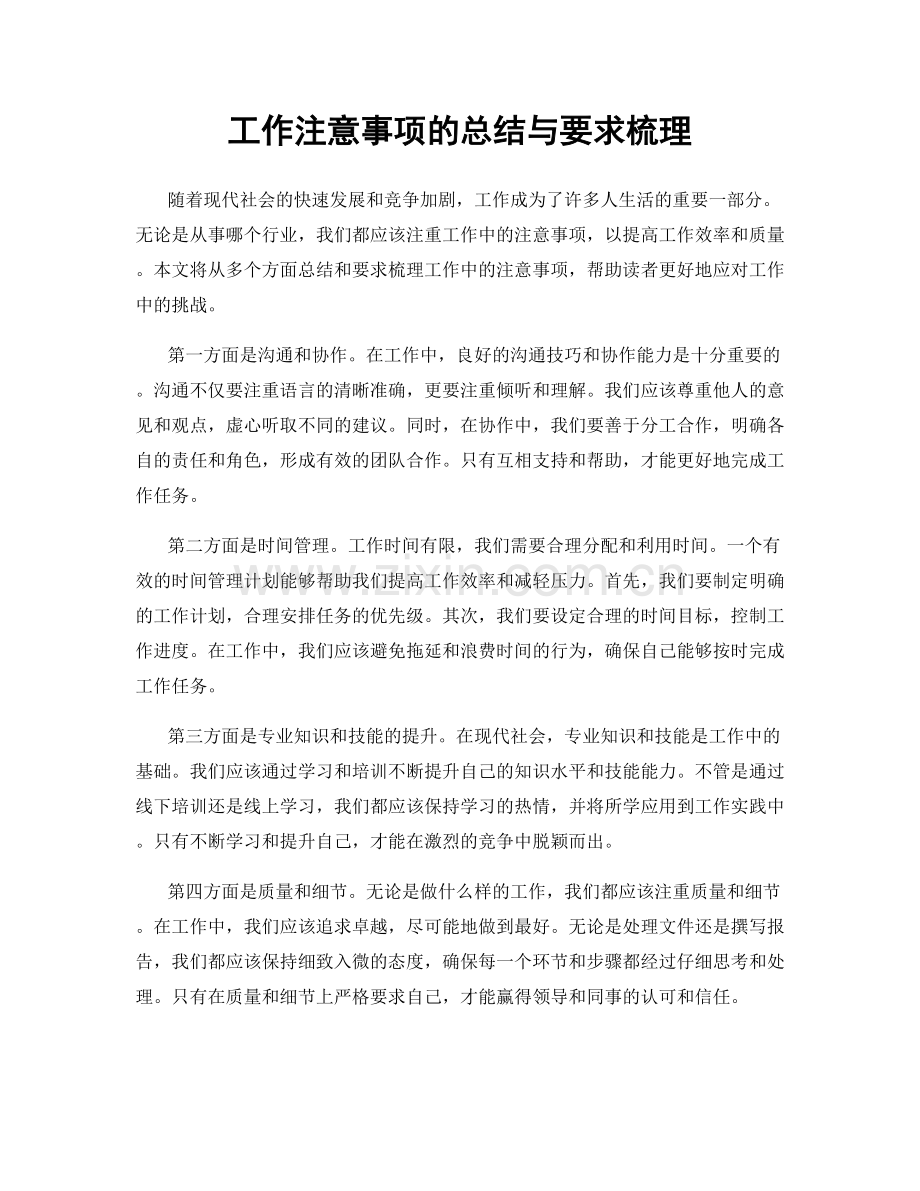 工作注意事项的总结与要求梳理.docx_第1页