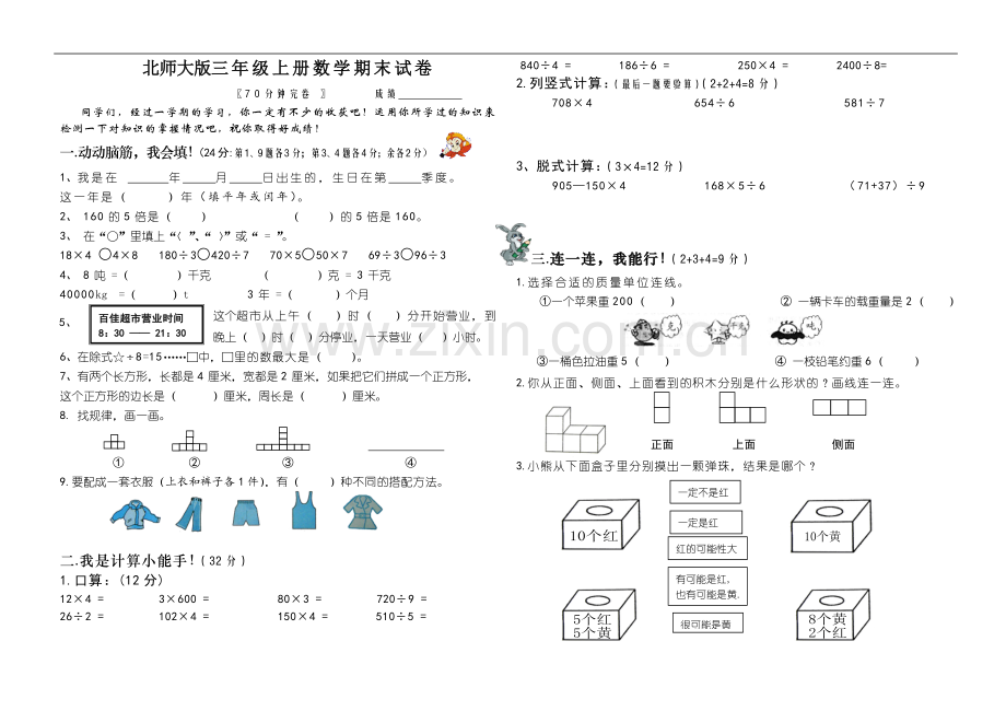 北师大版三年级上册数学期末试卷(5).doc_第1页