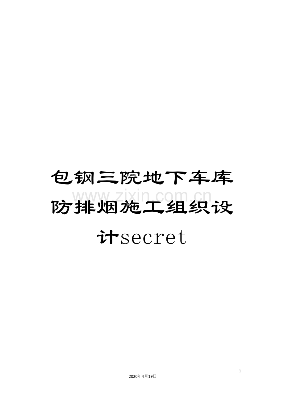 包钢三院地下车库防排烟施工组织设计secret.doc_第1页