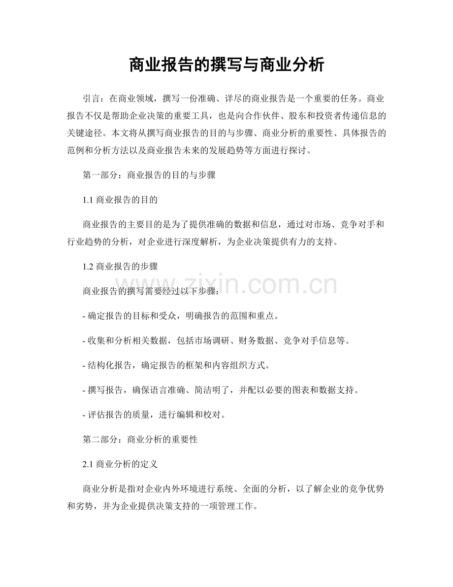 商业报告的撰写与商业分析.docx_第1页