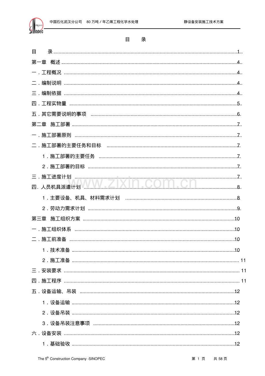 化学水处理静设备安装施工技术方案.pdf_第1页