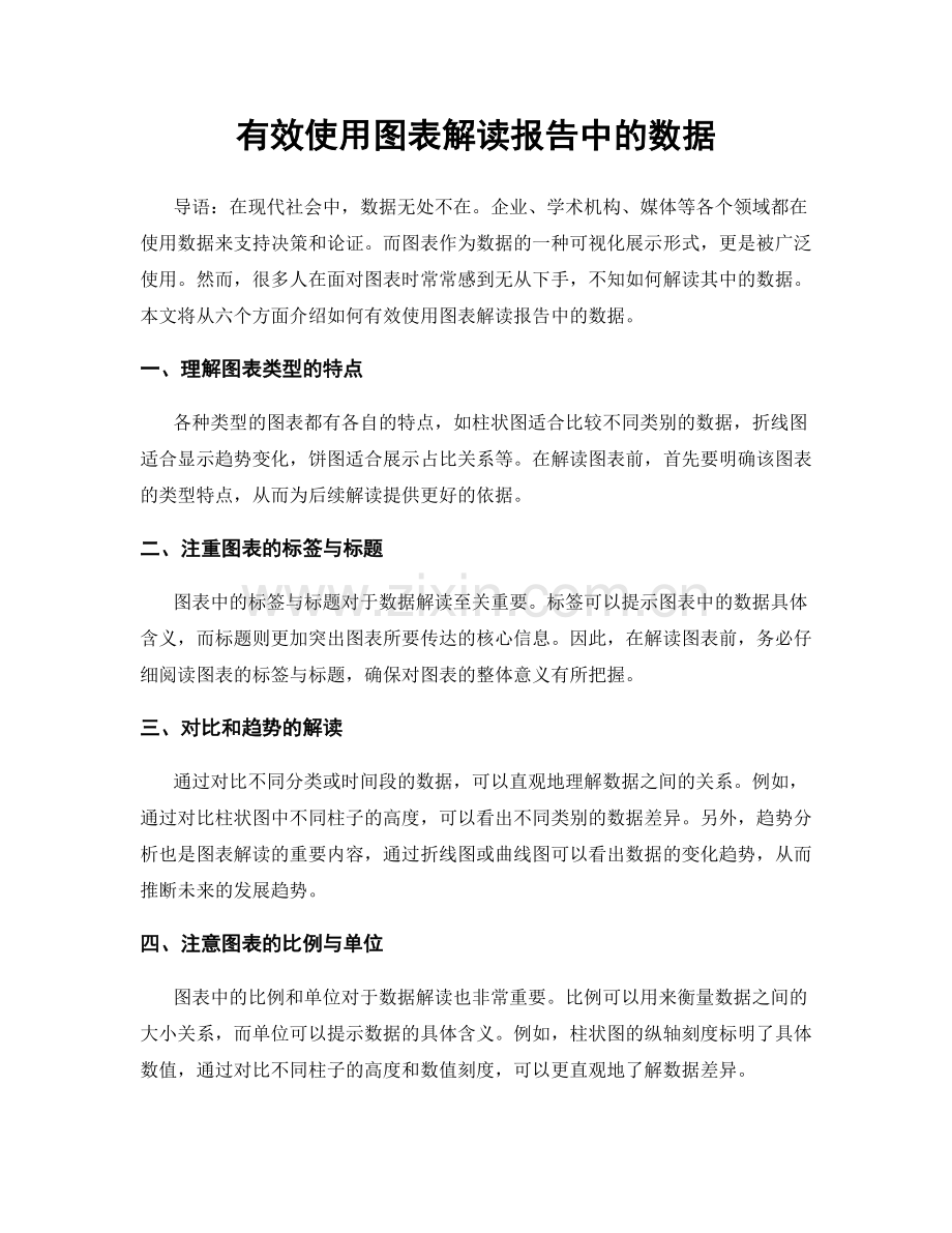 有效使用图表解读报告中的数据.docx_第1页