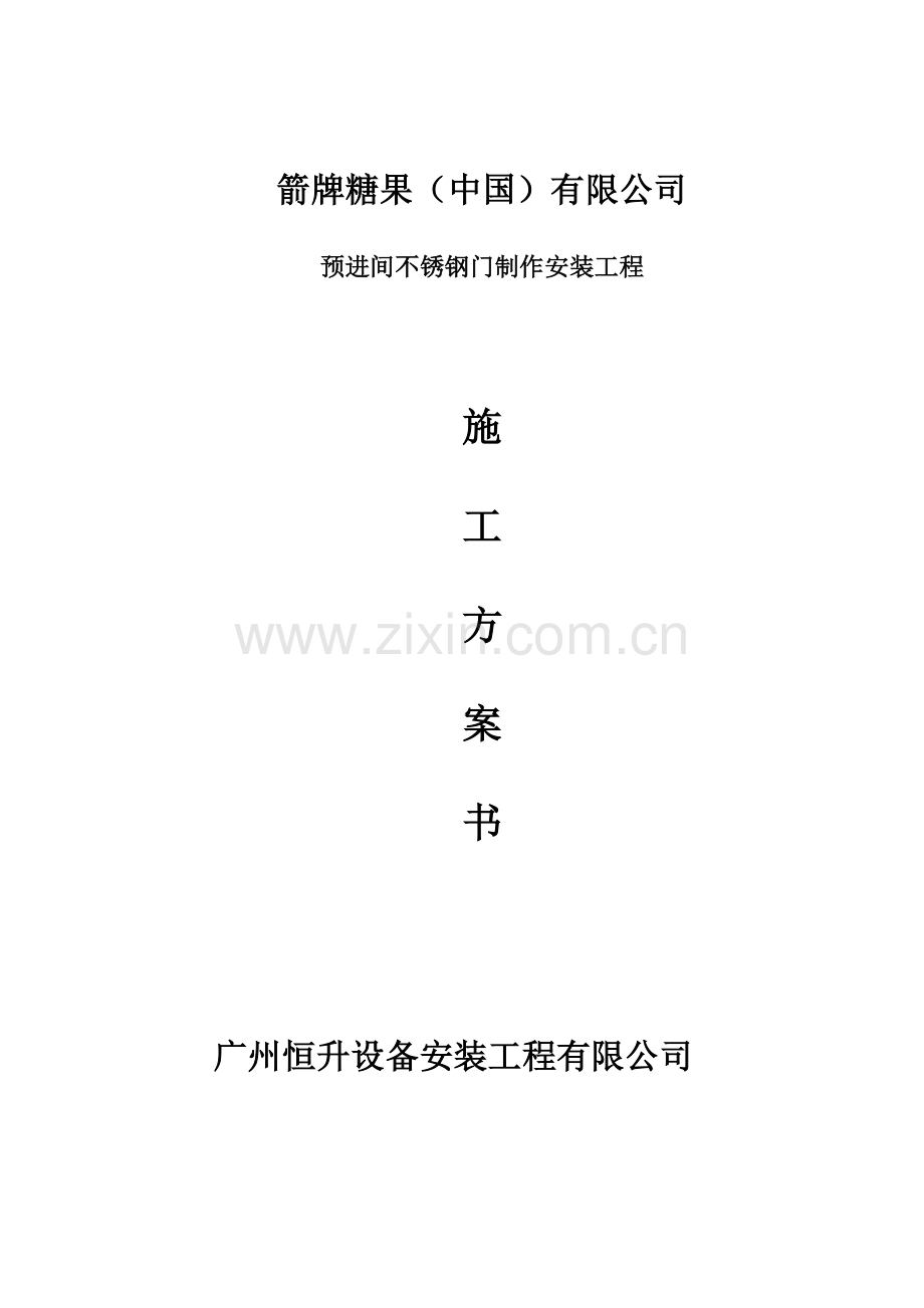 不锈钢门施工综合方案.doc_第2页