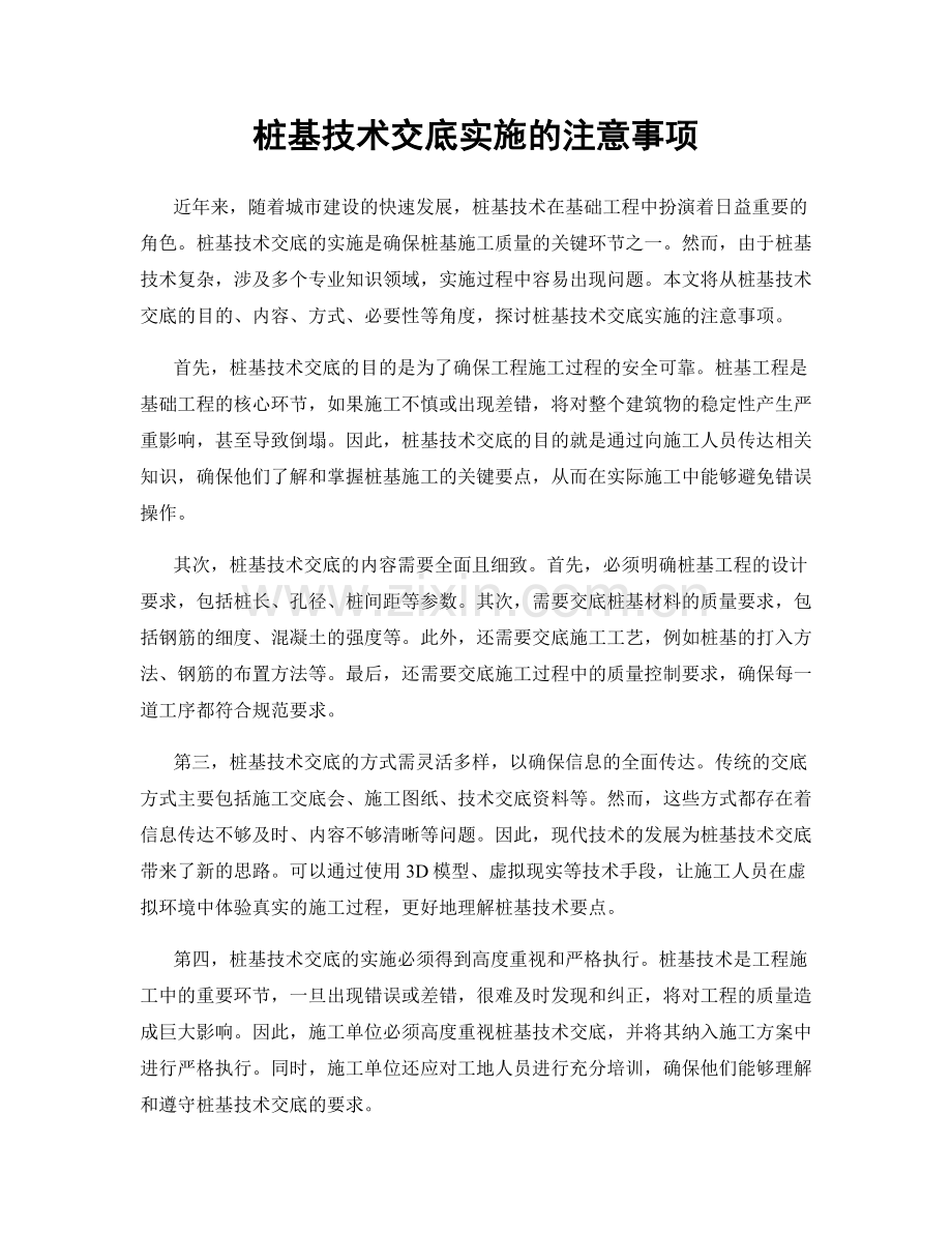 桩基技术交底实施的注意事项.docx_第1页