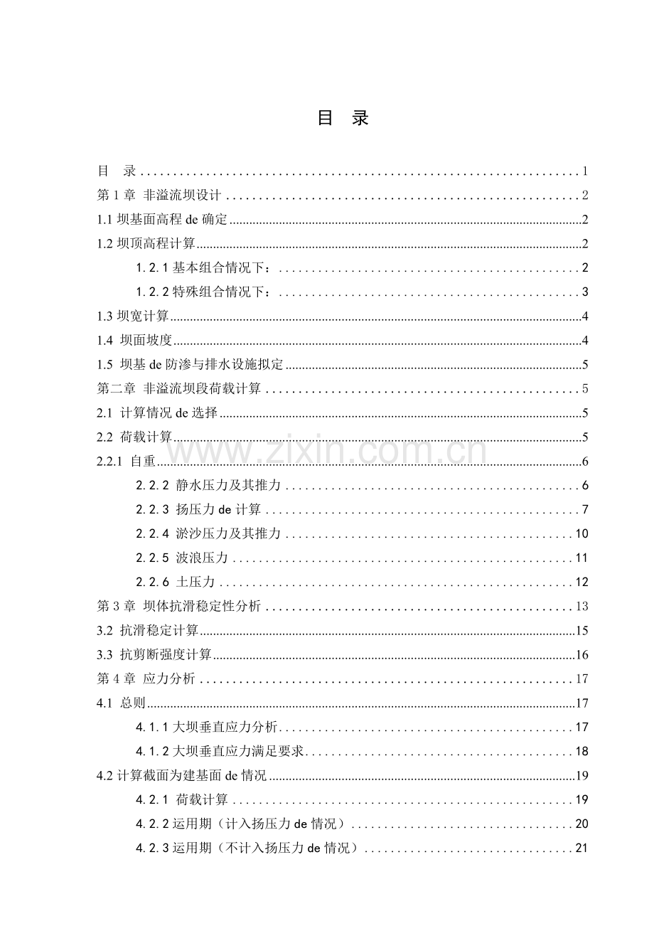 混凝土碾压重力坝毕业设计计算书.doc_第1页