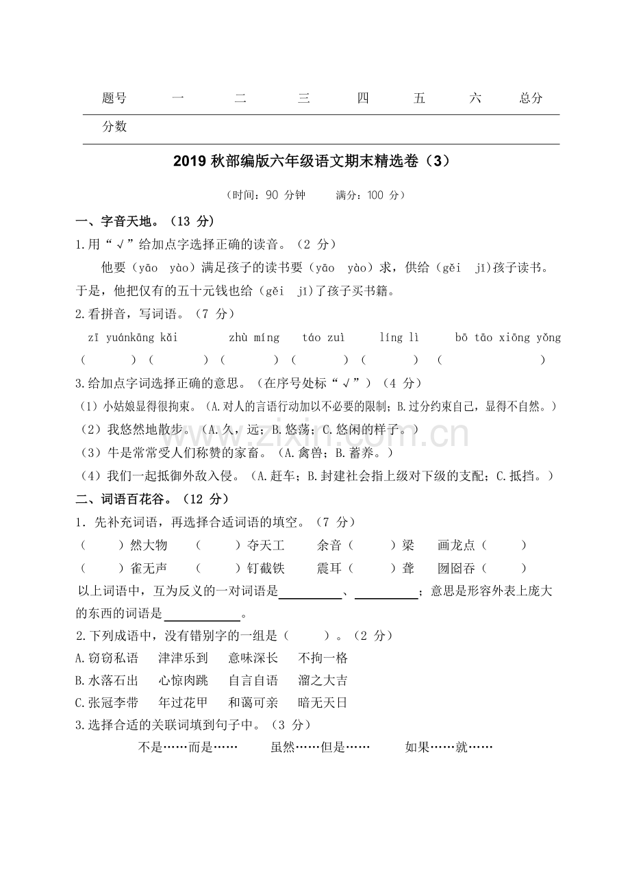 统编版语文六年级期末测试卷6.doc_第1页