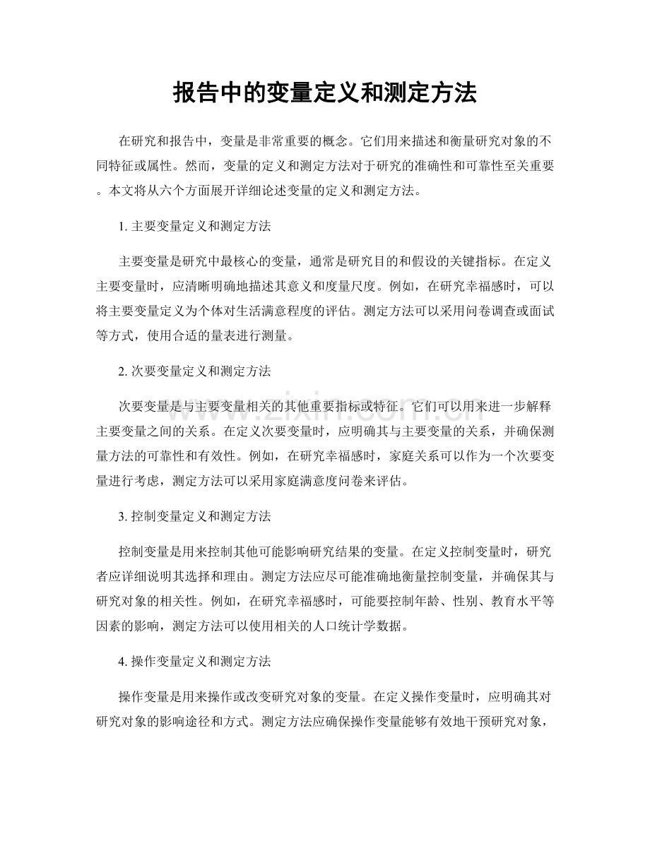 报告中的变量定义和测定方法.docx_第1页