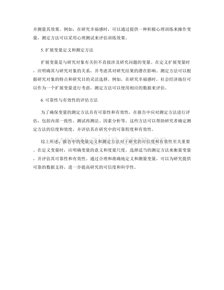 报告中的变量定义和测定方法.docx_第2页