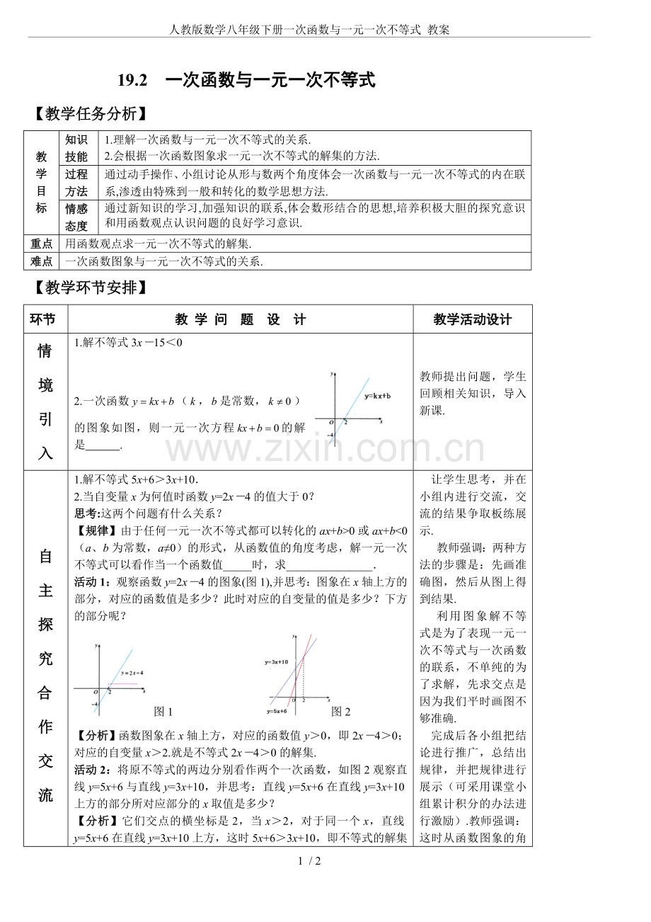 人教版数学八年级下册一次函数与一元一次不等式教案.doc_第1页