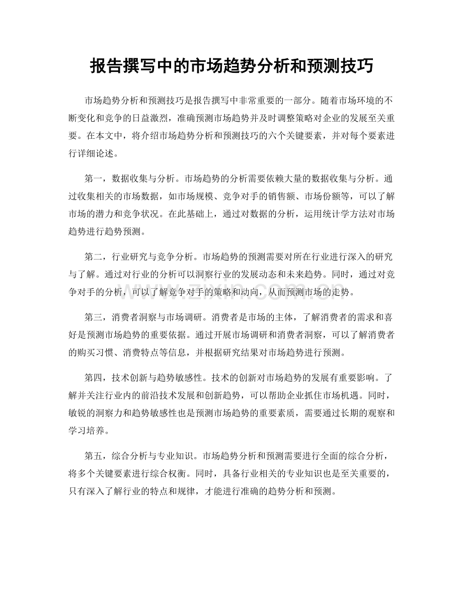 报告撰写中的市场趋势分析和预测技巧.docx_第1页