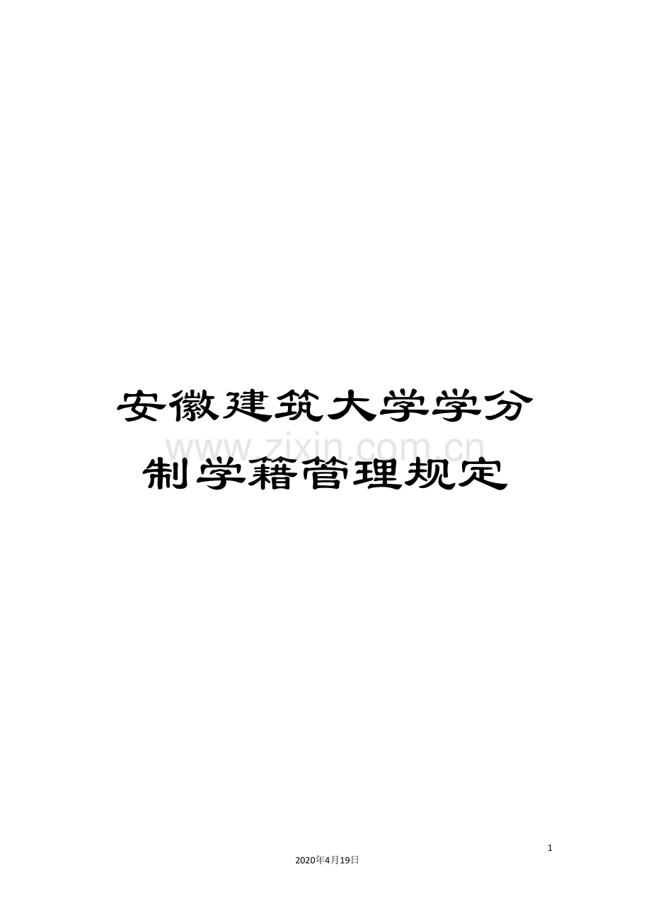 安徽建筑大学学分制学籍管理规定.doc_第1页