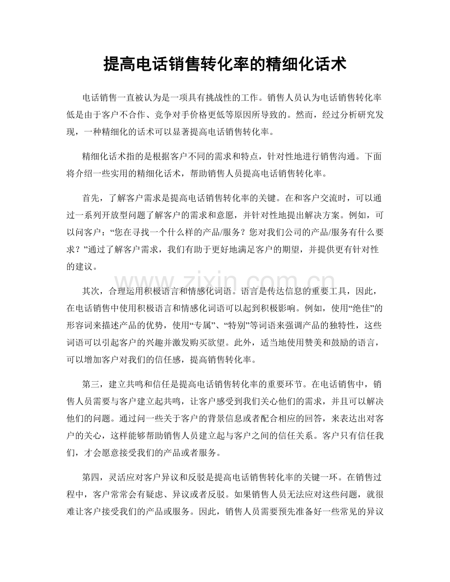 提高电话销售转化率的精细化话术.docx_第1页