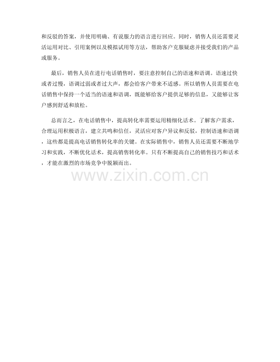 提高电话销售转化率的精细化话术.docx_第2页