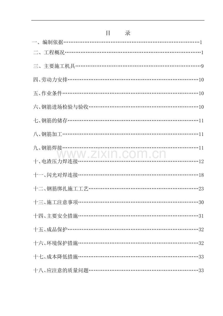 皇爵广场三栋钢筋专项施工方案.doc_第1页