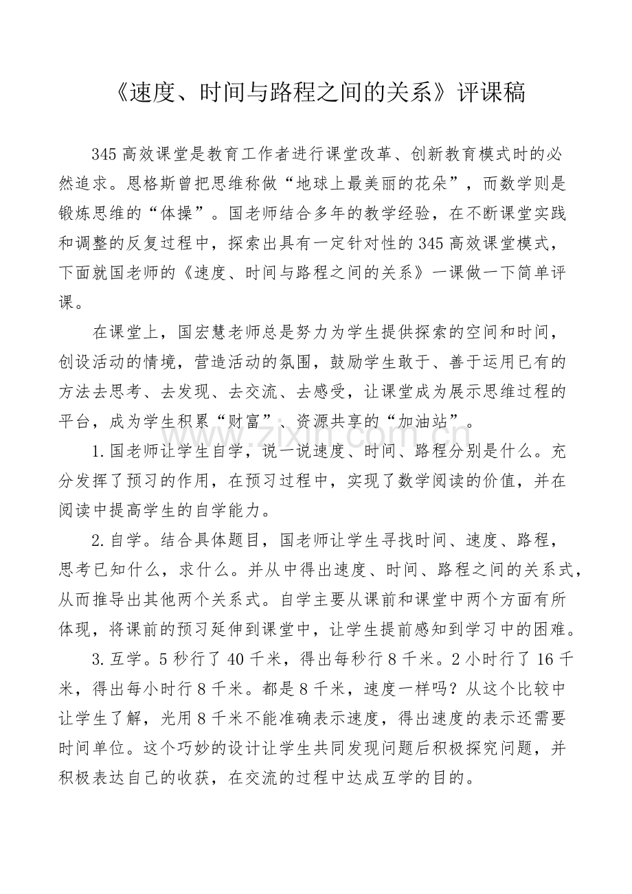 《速度、时间与路程之间的关系》评课稿.doc_第1页