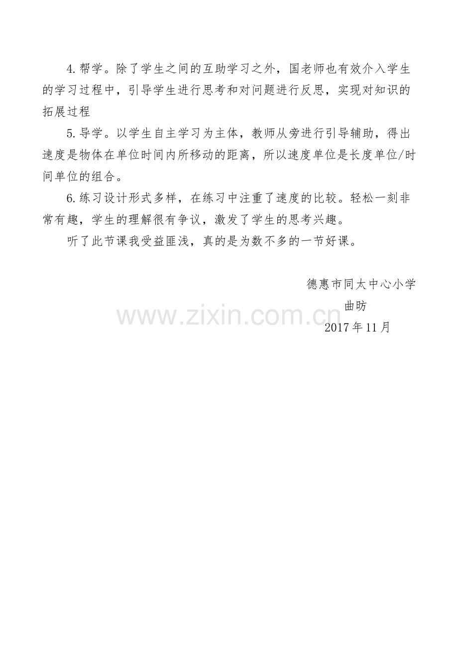 《速度、时间与路程之间的关系》评课稿.doc_第2页