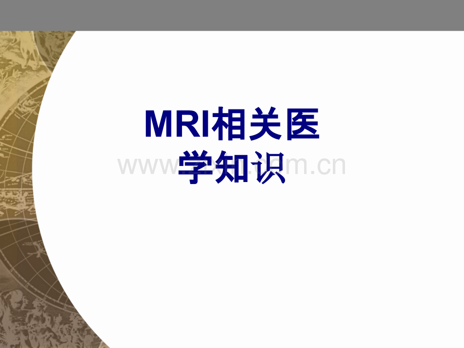 MRI相关医学知识课件.ppt_第1页