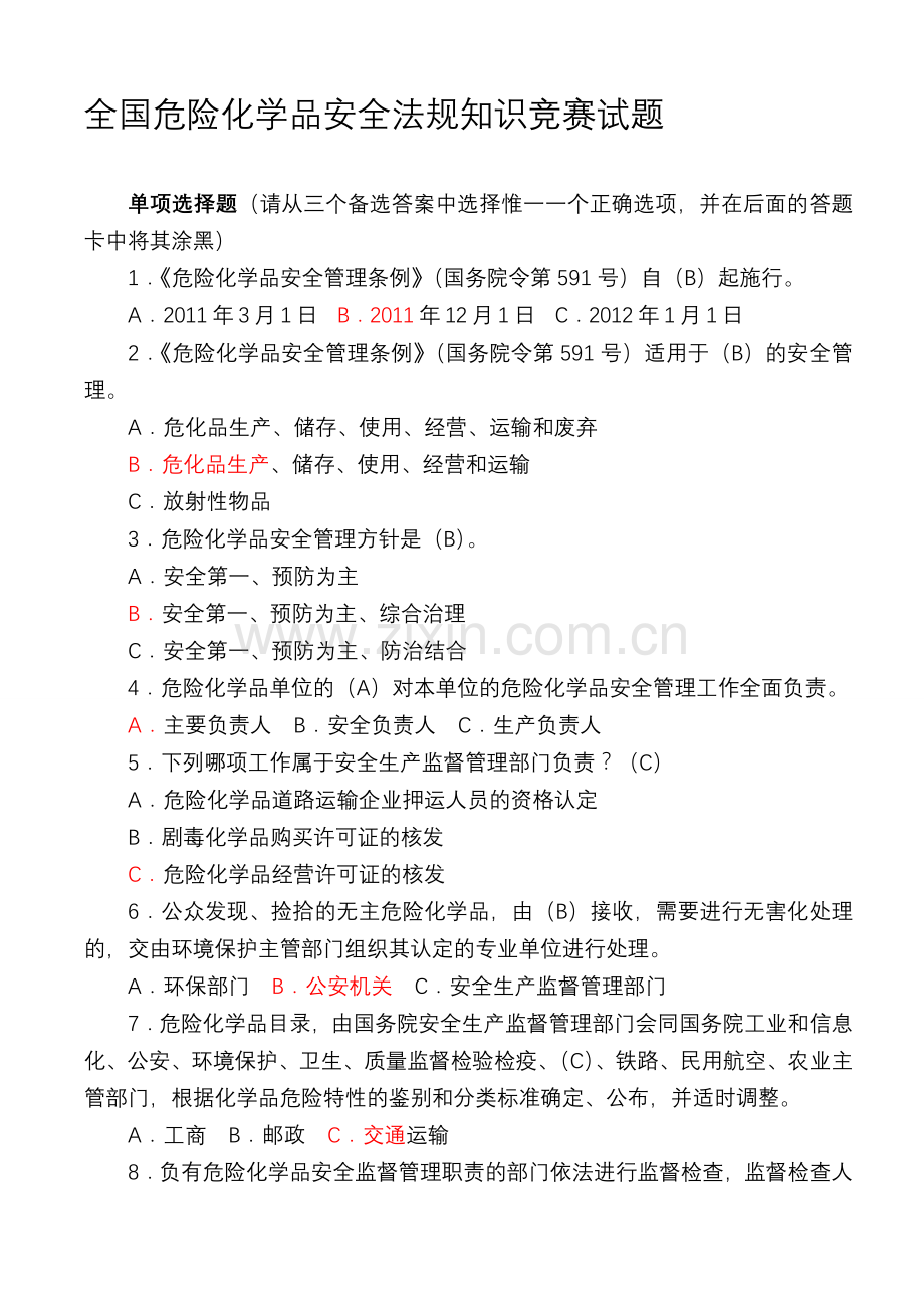 全国危险化学品安全法规知识竞赛试题答案.doc_第1页