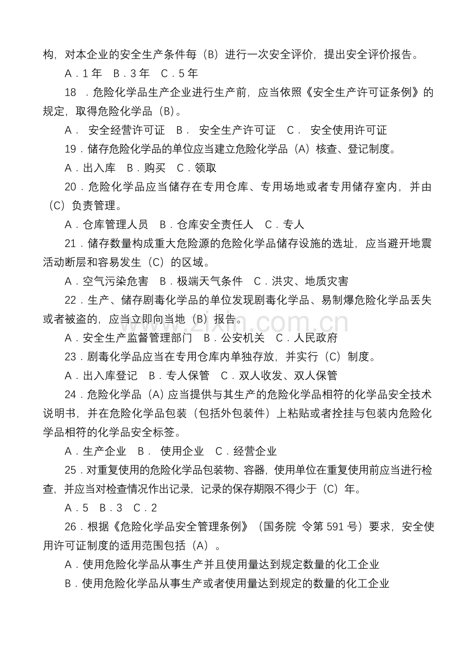 全国危险化学品安全法规知识竞赛试题答案.doc_第3页