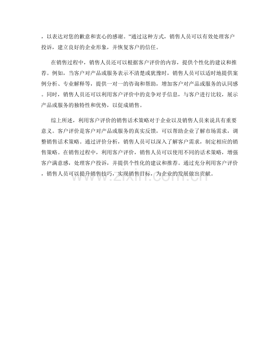 利用客户评价的销售话术策略.docx_第2页