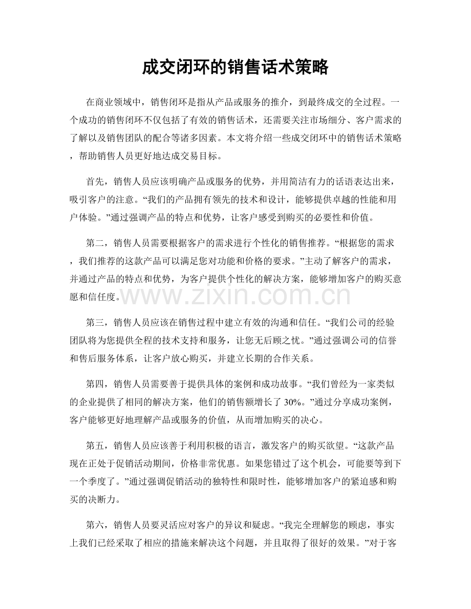 成交闭环的销售话术策略.docx_第1页