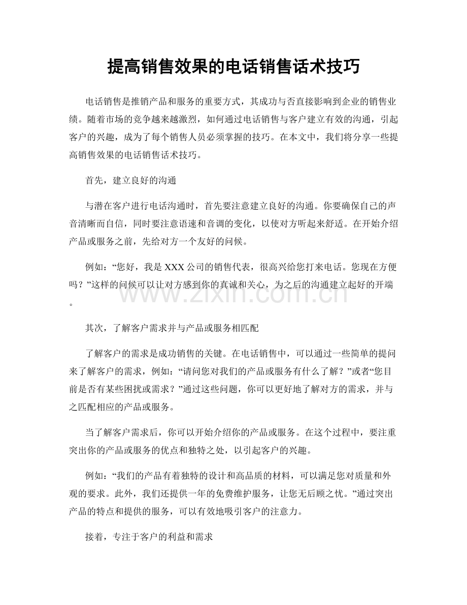 提高销售效果的电话销售话术技巧.docx_第1页