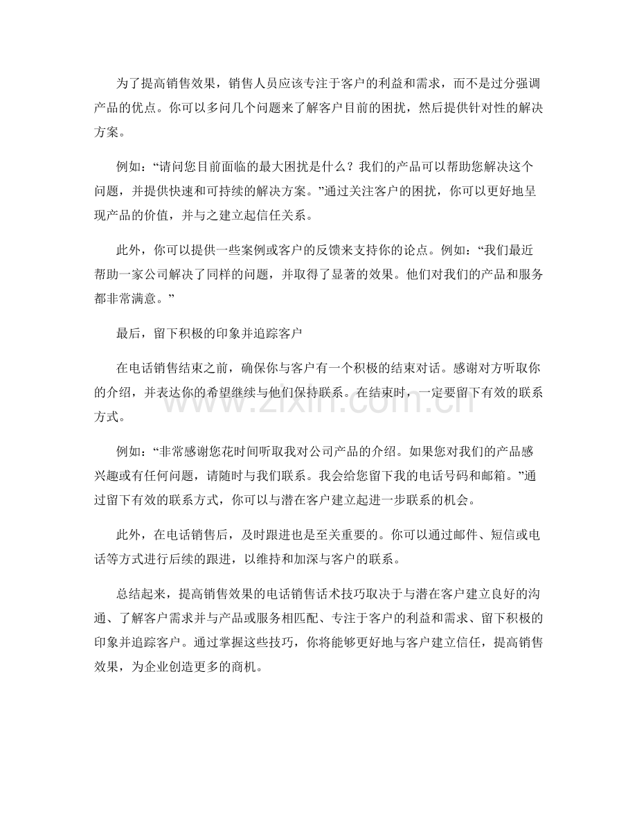 提高销售效果的电话销售话术技巧.docx_第2页