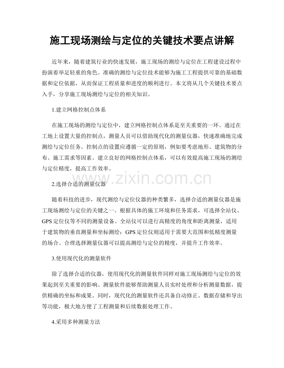 施工现场测绘与定位的关键技术要点讲解.docx_第1页