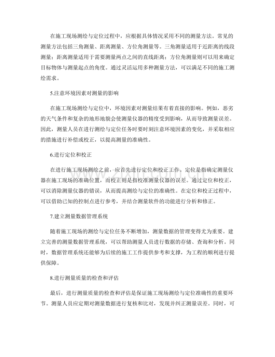 施工现场测绘与定位的关键技术要点讲解.docx_第2页