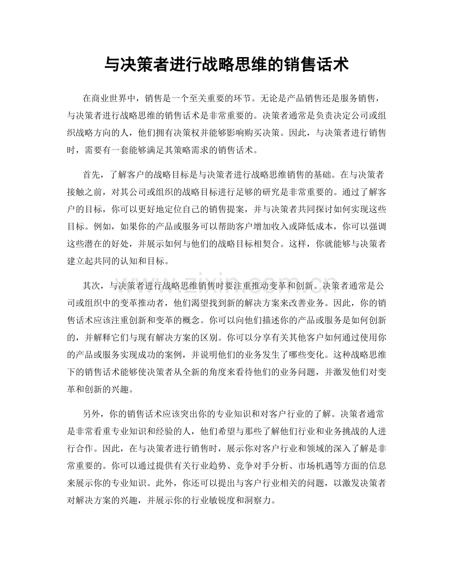 与决策者进行战略思维的销售话术.docx_第1页