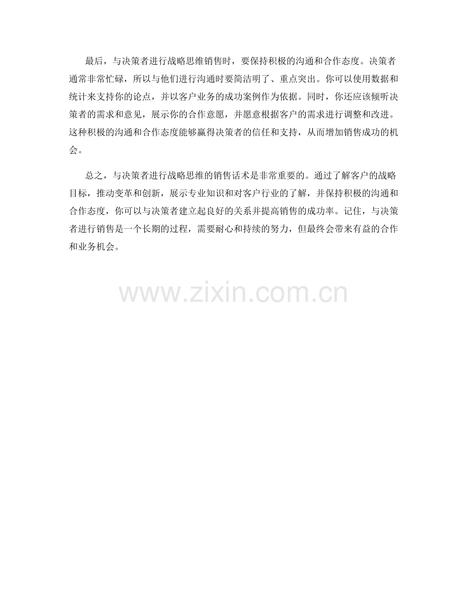 与决策者进行战略思维的销售话术.docx_第2页