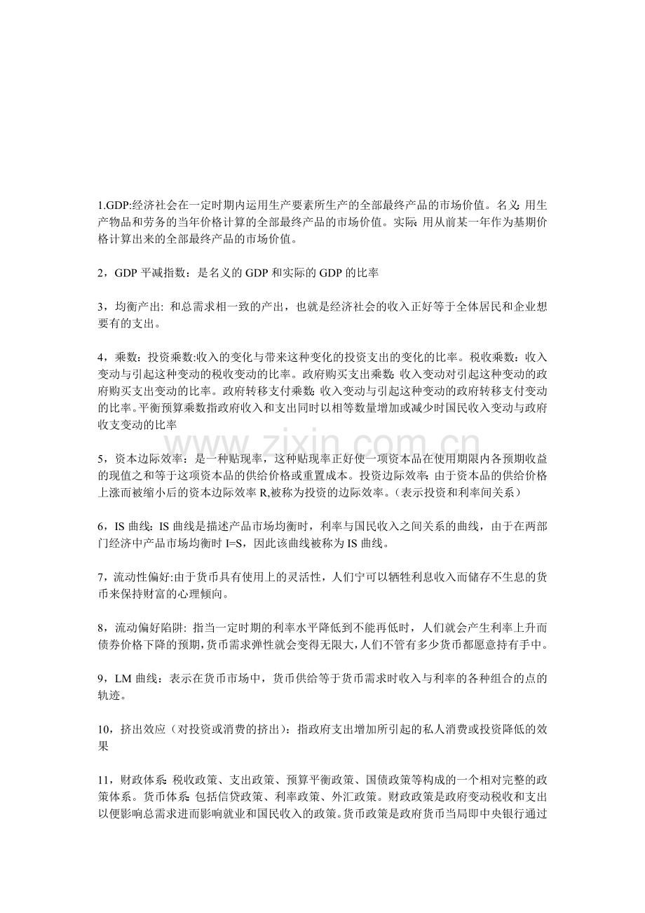 宏观经济学期末复习.doc_第1页