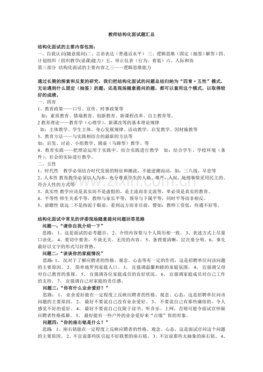 教师结构化面试题-大全(2版).doc_第1页