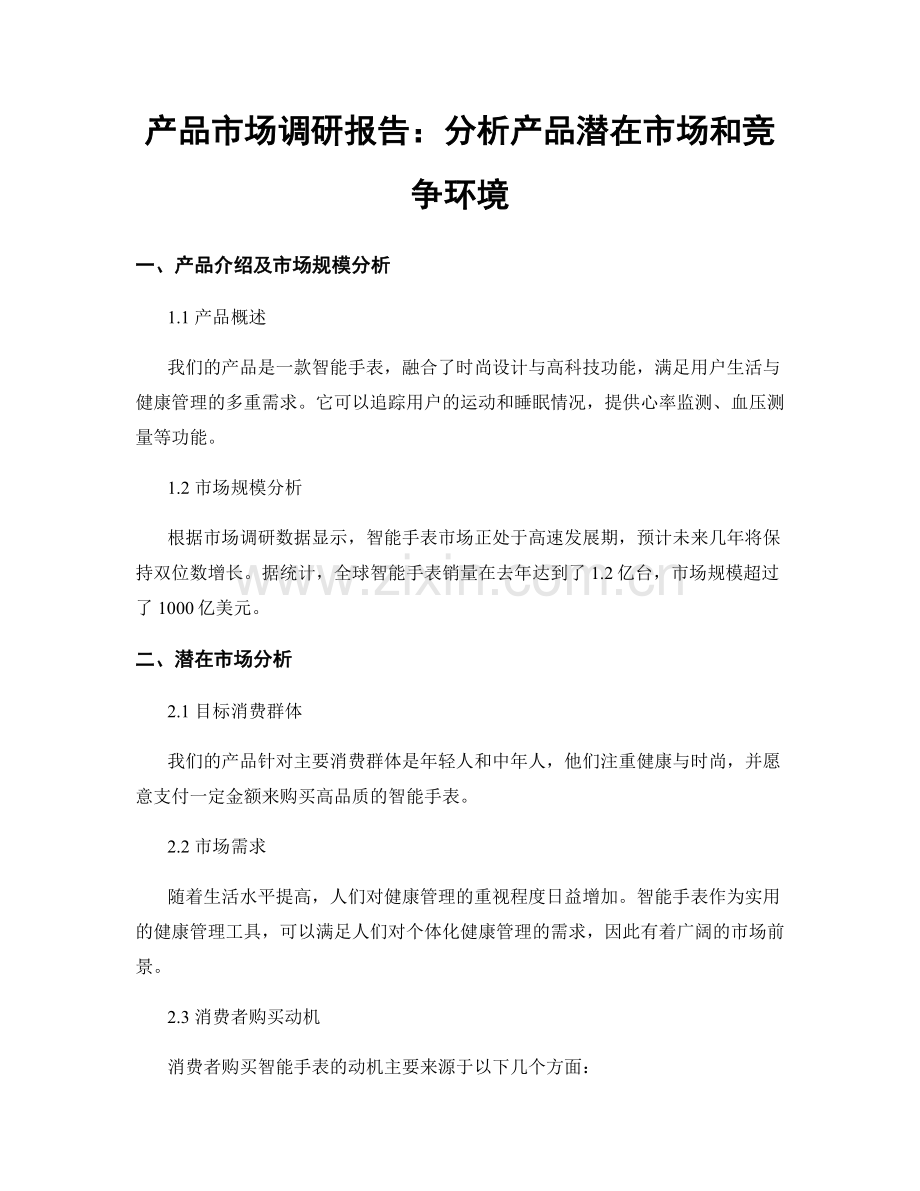 产品市场调研报告：分析产品潜在市场和竞争环境.docx_第1页