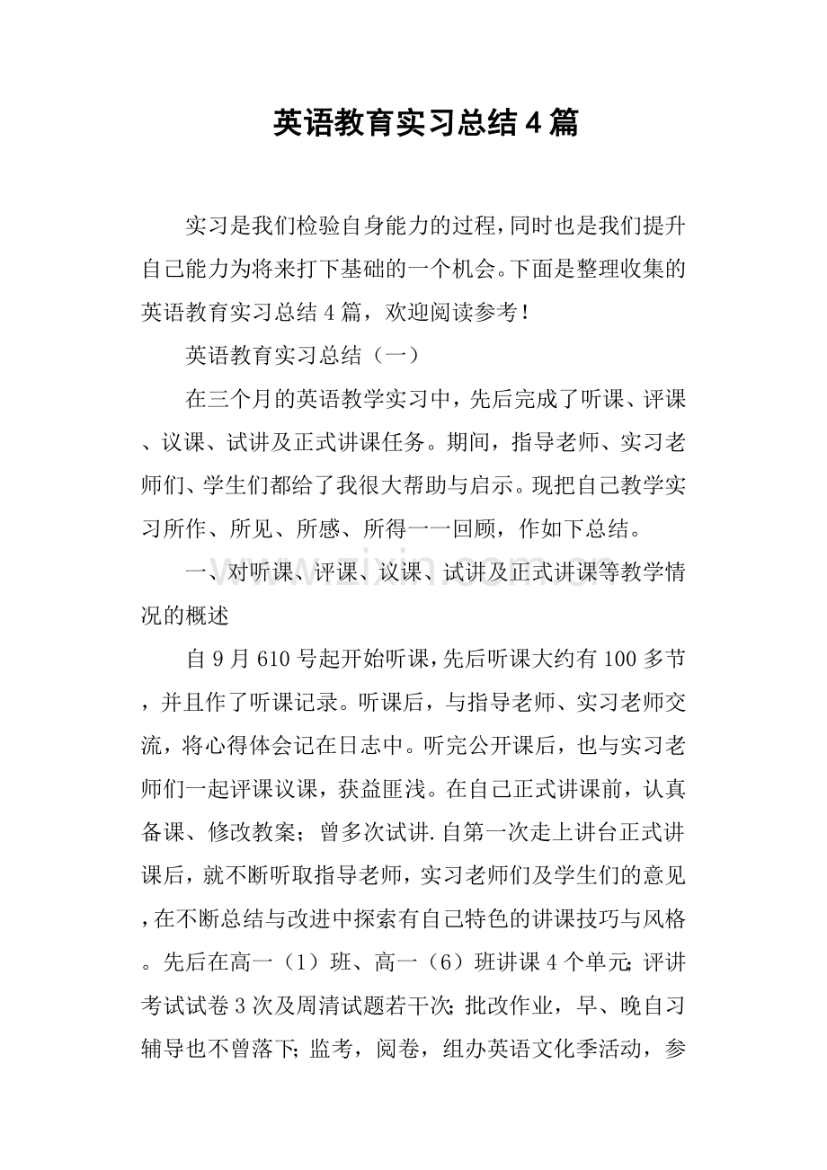 英语教育实习总结4篇.doc_第1页