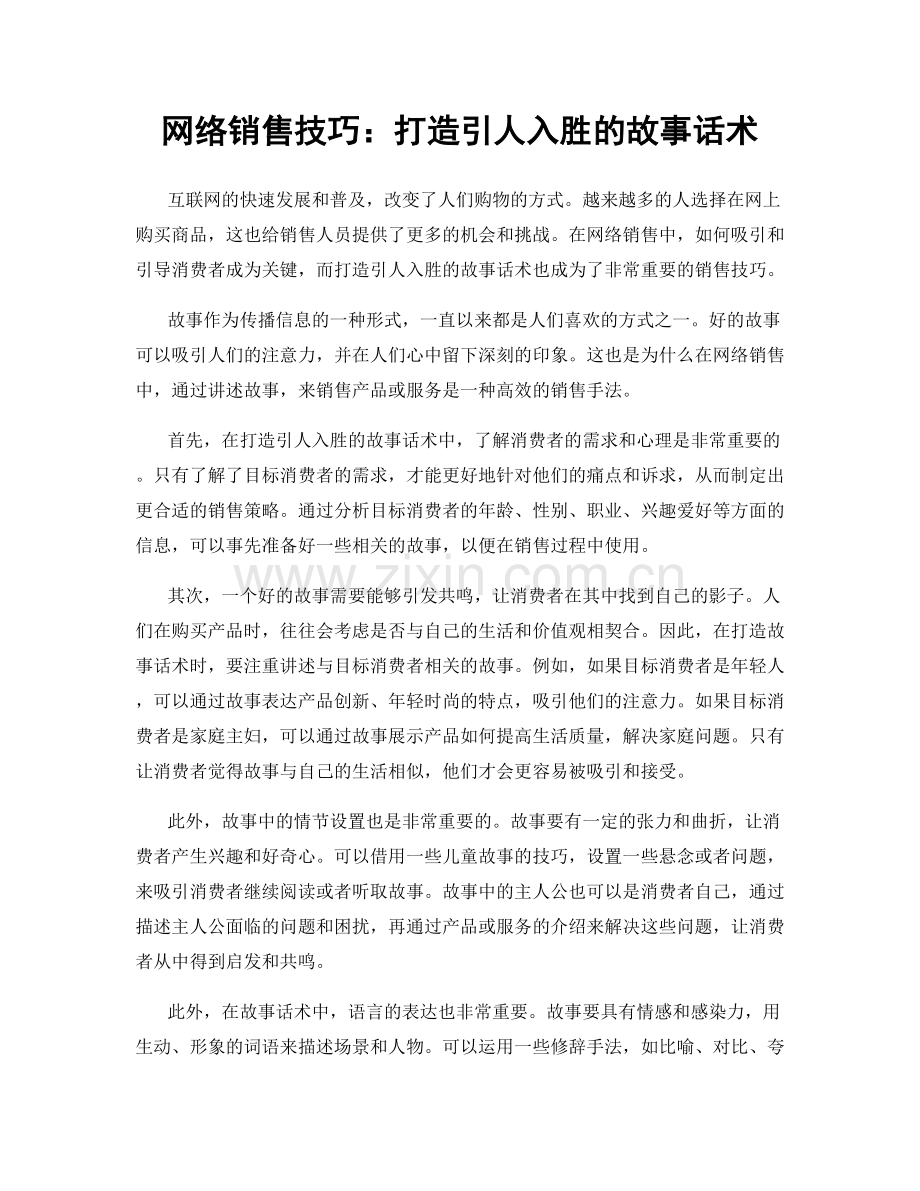 网络销售技巧：打造引人入胜的故事话术.docx_第1页