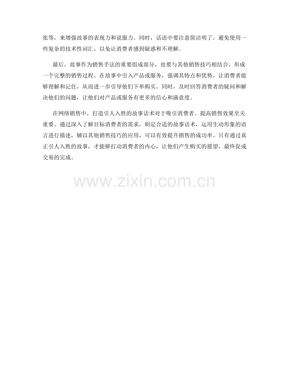 网络销售技巧：打造引人入胜的故事话术.docx_第2页