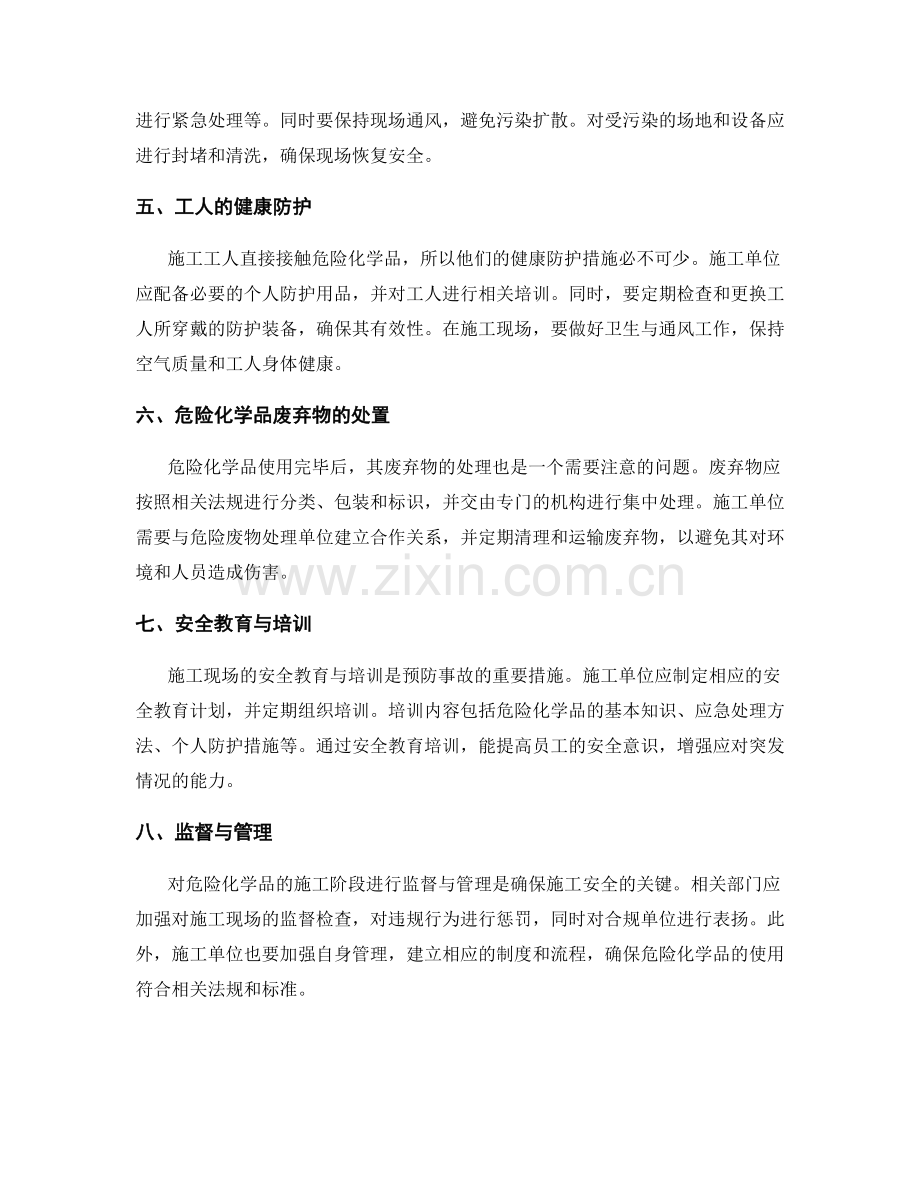 施工阶段的危险化学品管理与应急措施.docx_第2页