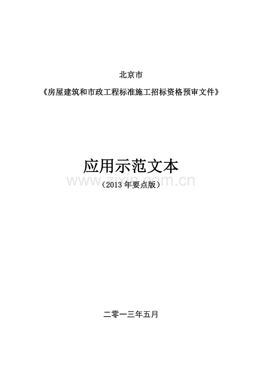 北京市房屋建筑和市政工程标准施工招标资格预审文件应用示范文本.doc_第1页