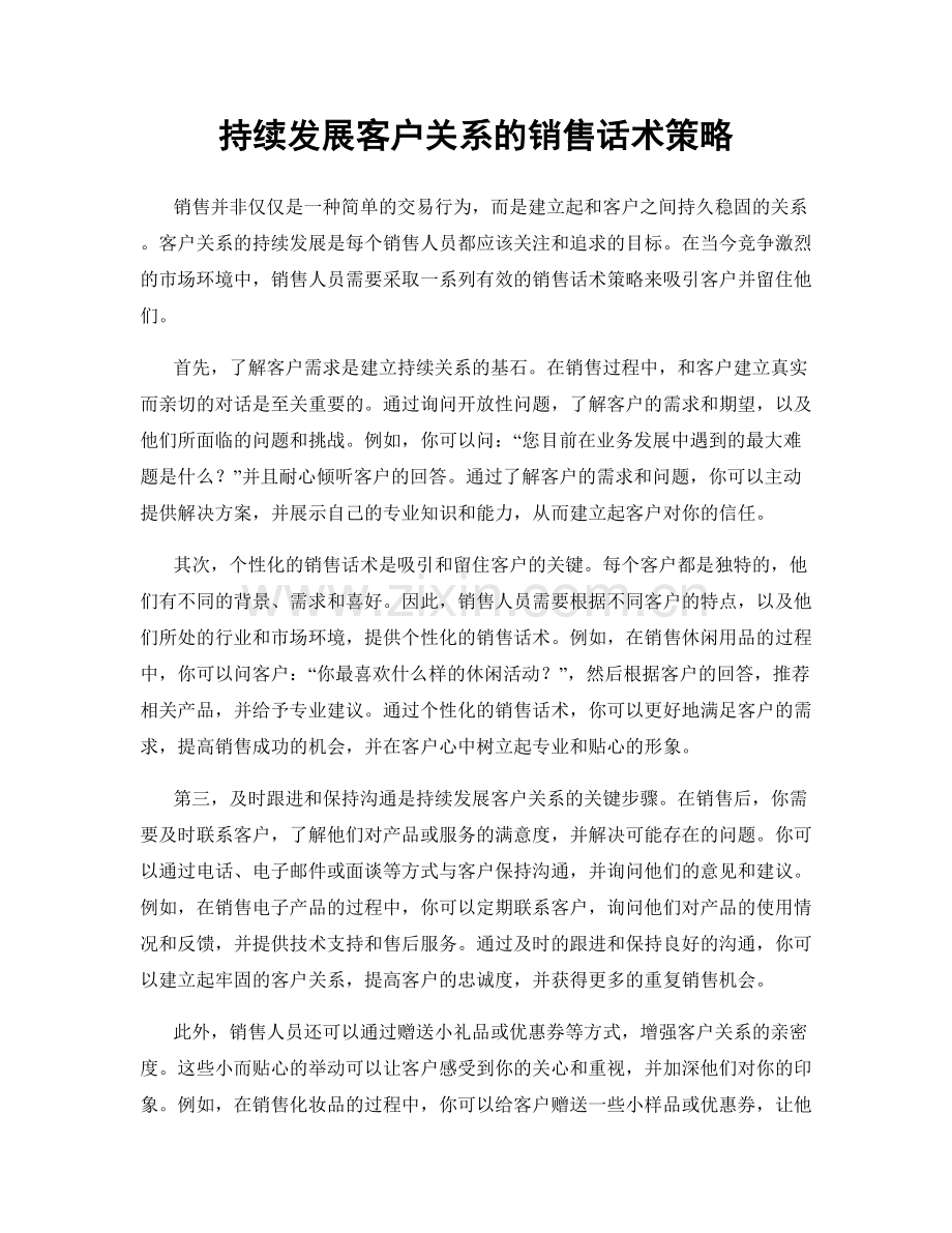 持续发展客户关系的销售话术策略.docx_第1页