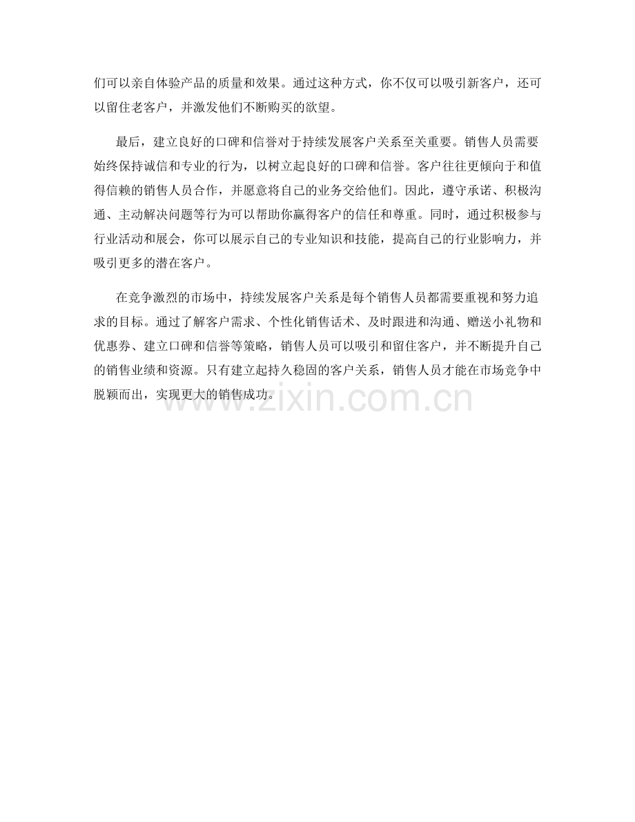 持续发展客户关系的销售话术策略.docx_第2页