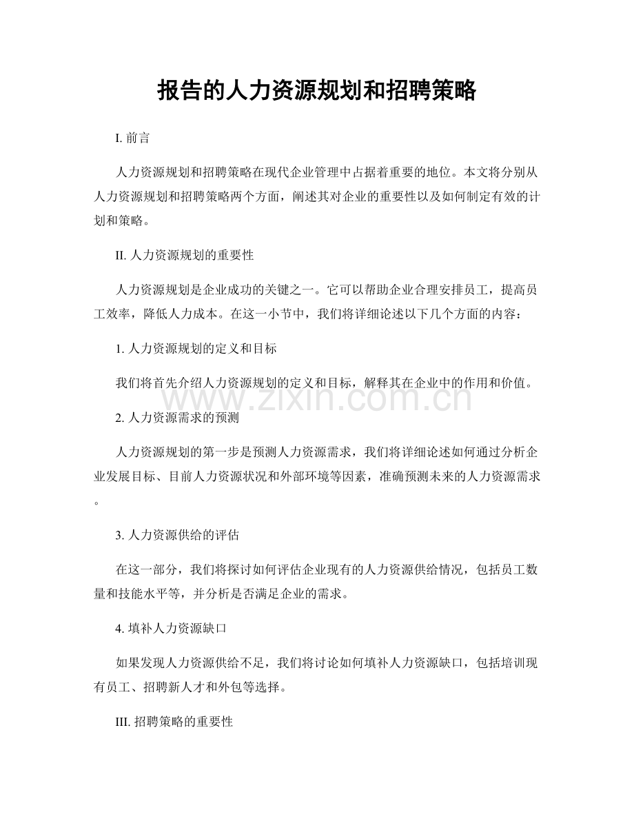 报告的人力资源规划和招聘策略.docx_第1页