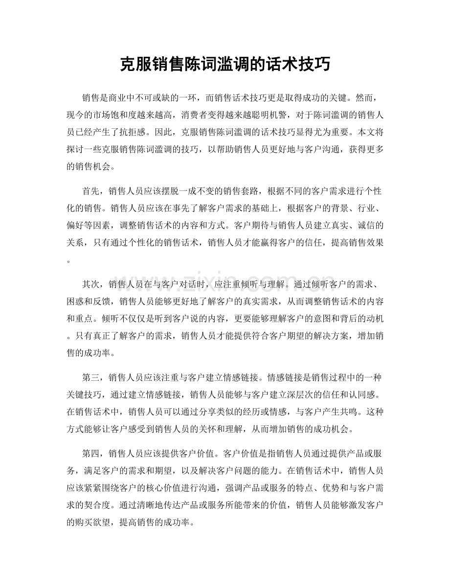 克服销售陈词滥调的话术技巧.docx_第1页