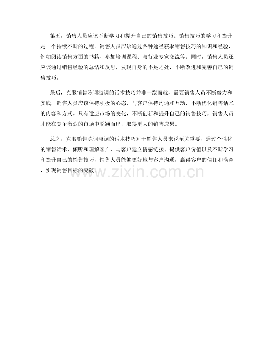 克服销售陈词滥调的话术技巧.docx_第2页