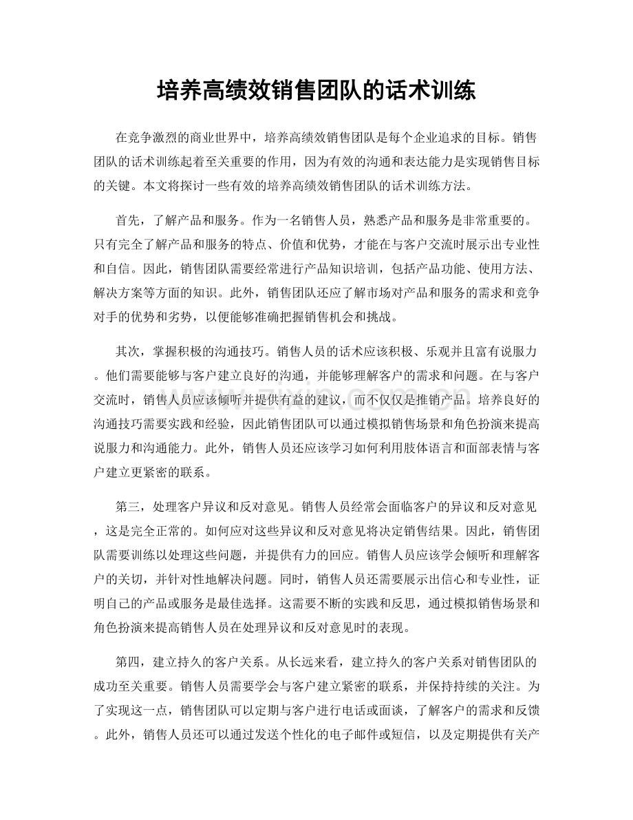 培养高绩效销售团队的话术训练.docx_第1页